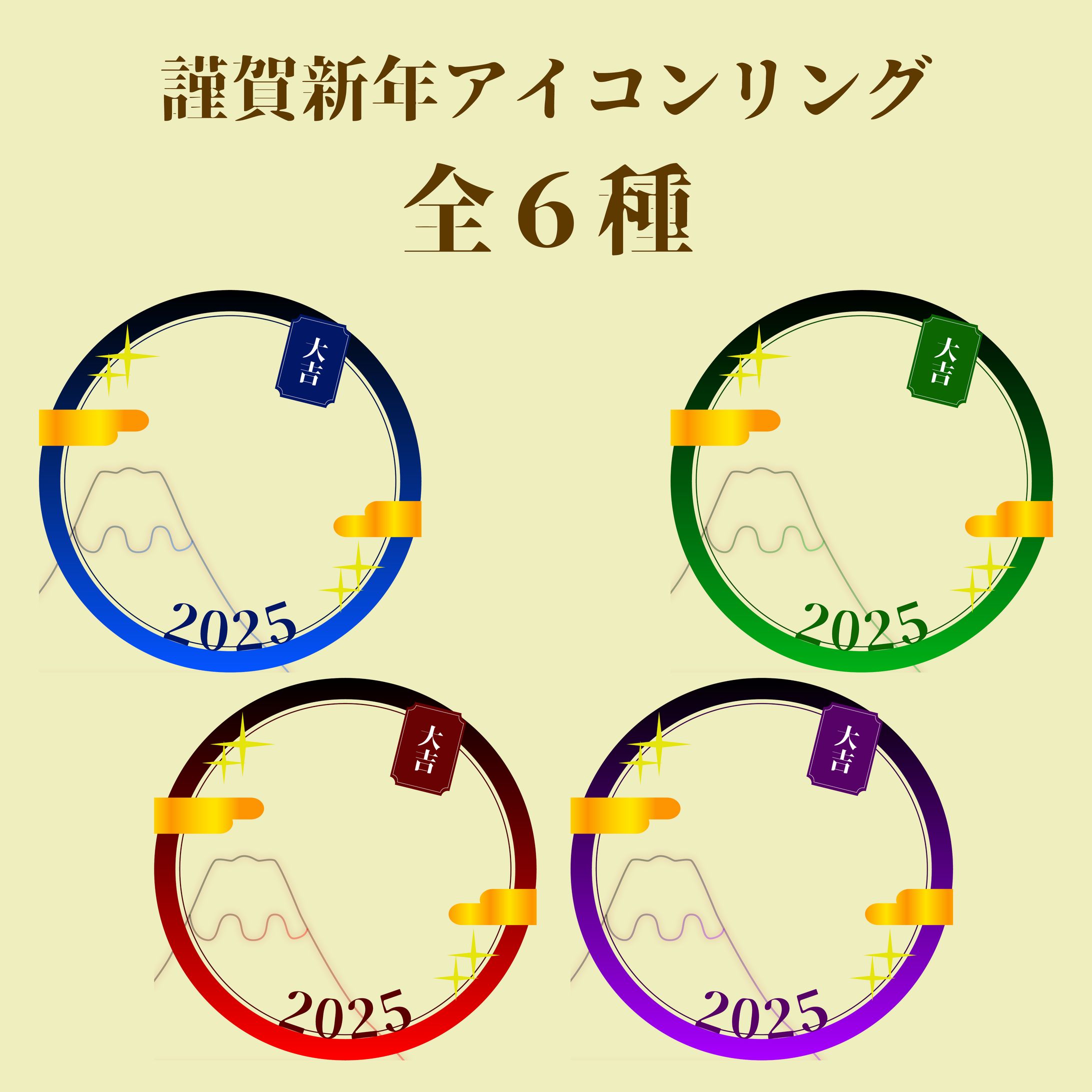 2025謹賀新年アイコンリング-1