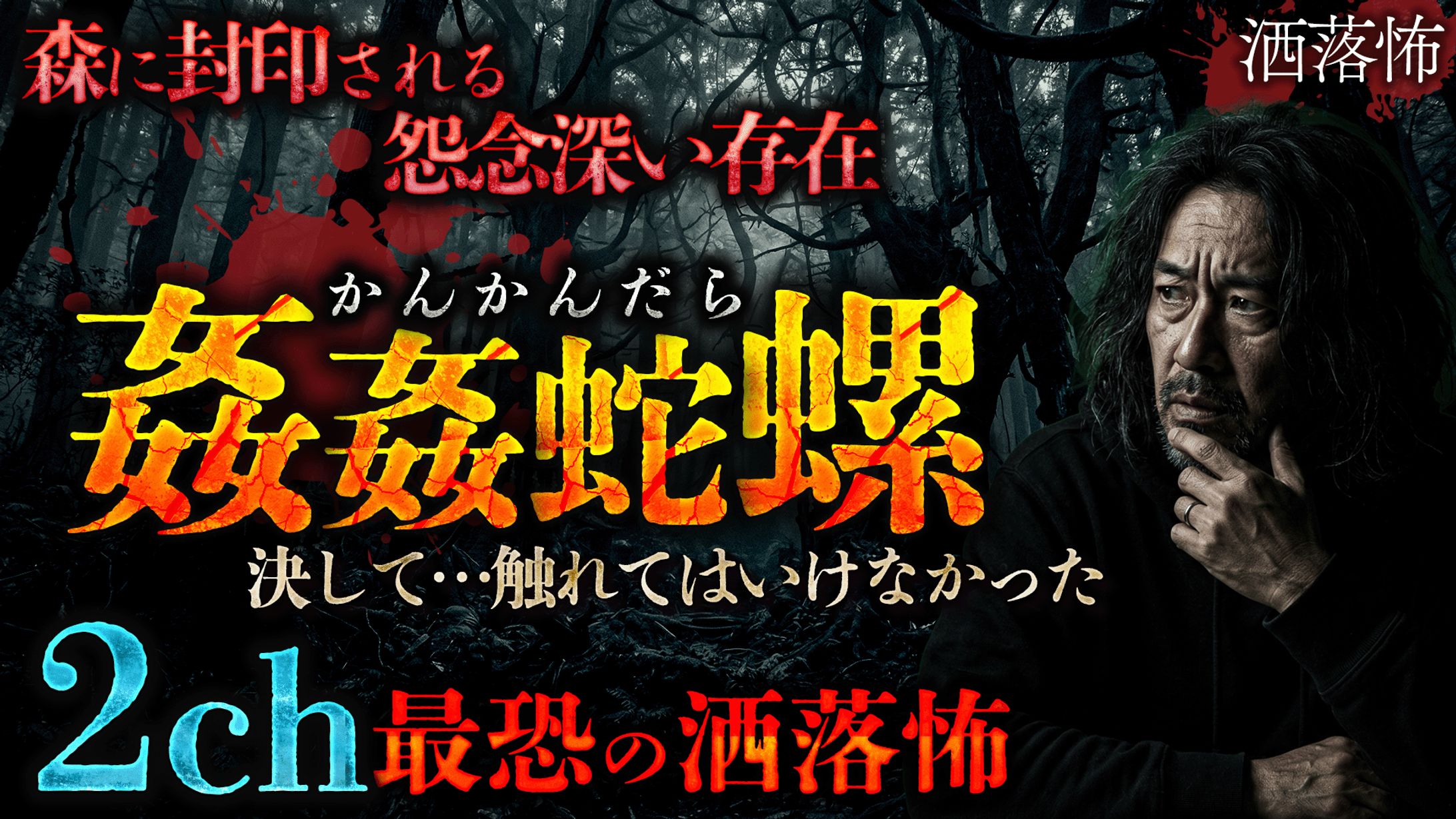 ホラーサムネイル(ナナフシギ風)No.4-1