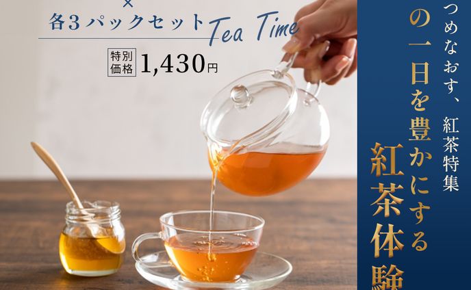 【自主制作】初心者向け紅茶特集