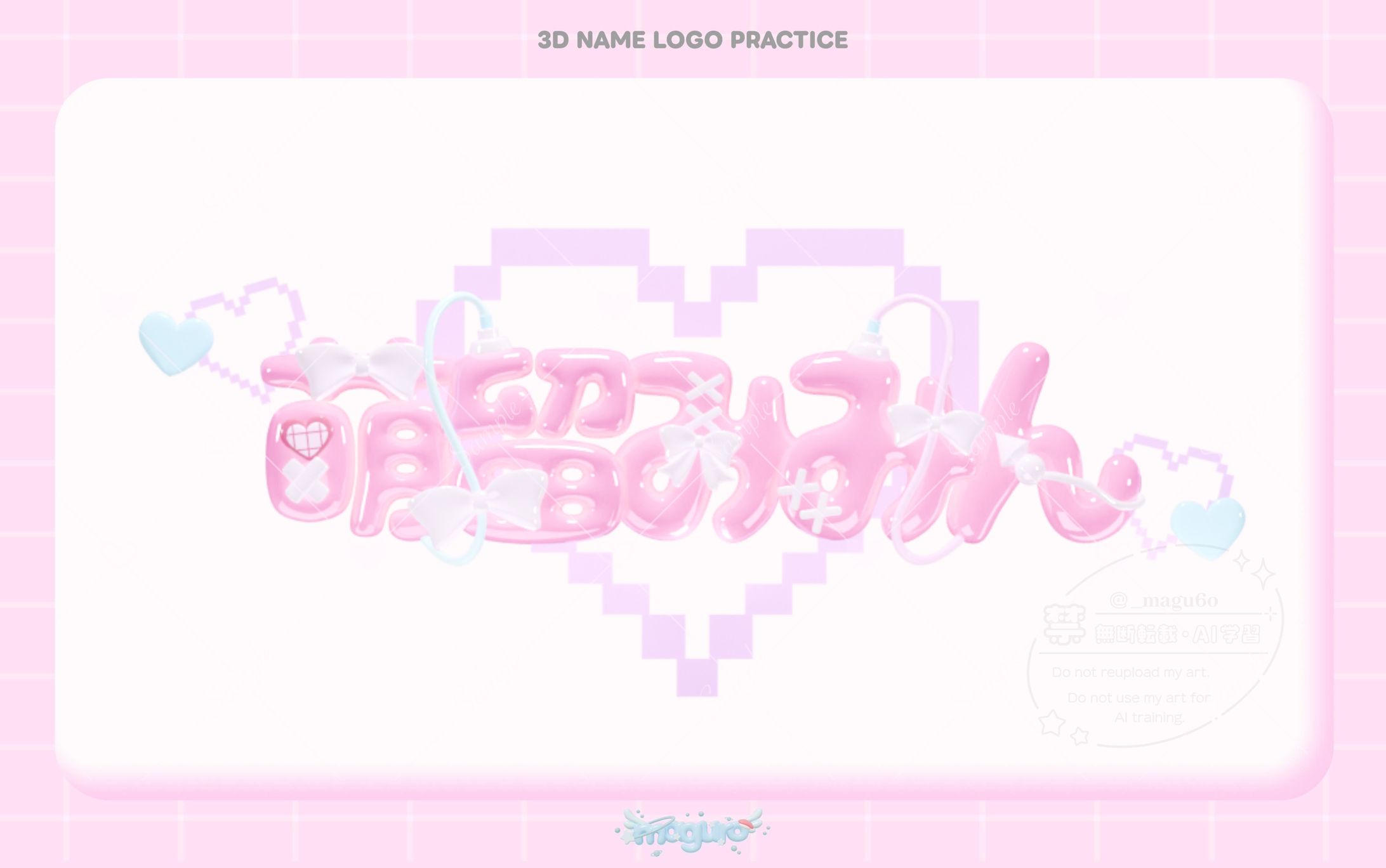 【practice】3Dネームロゴ/萌留みみん様-1