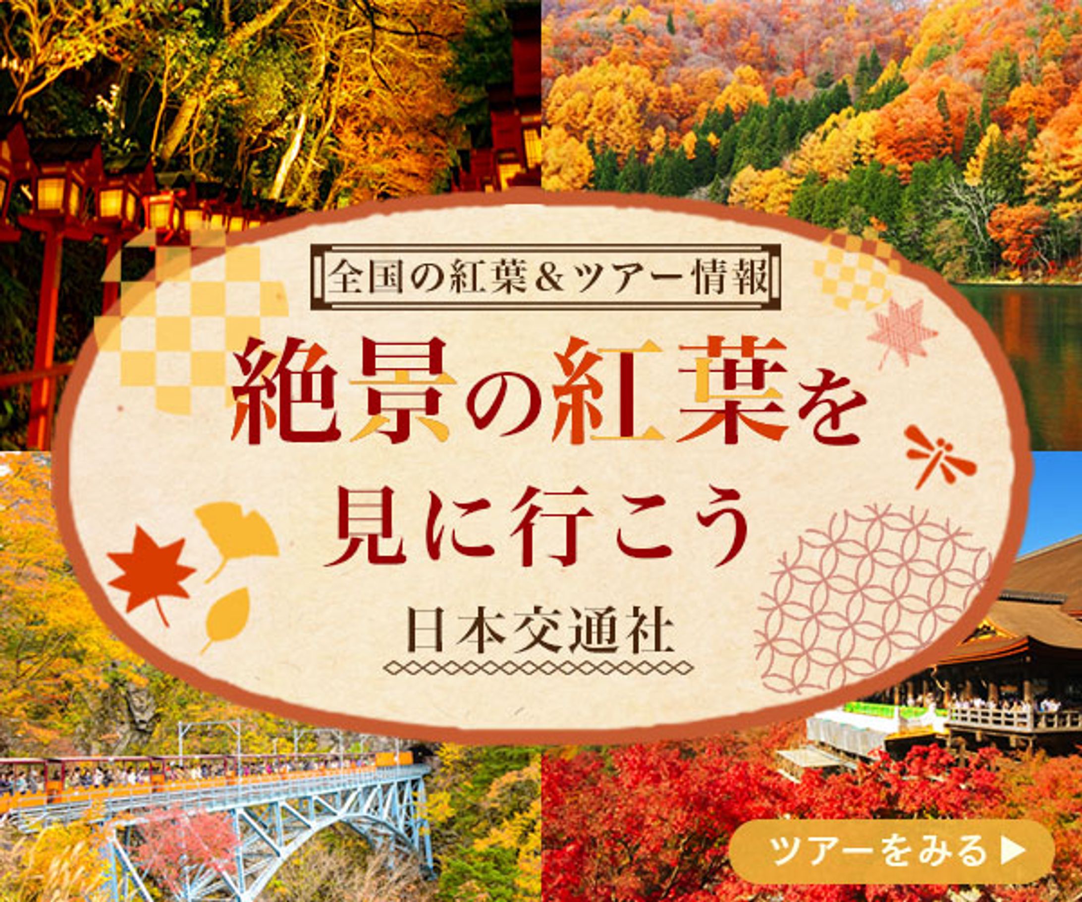 紅葉&ツアー広告バナー（架空案件）-1