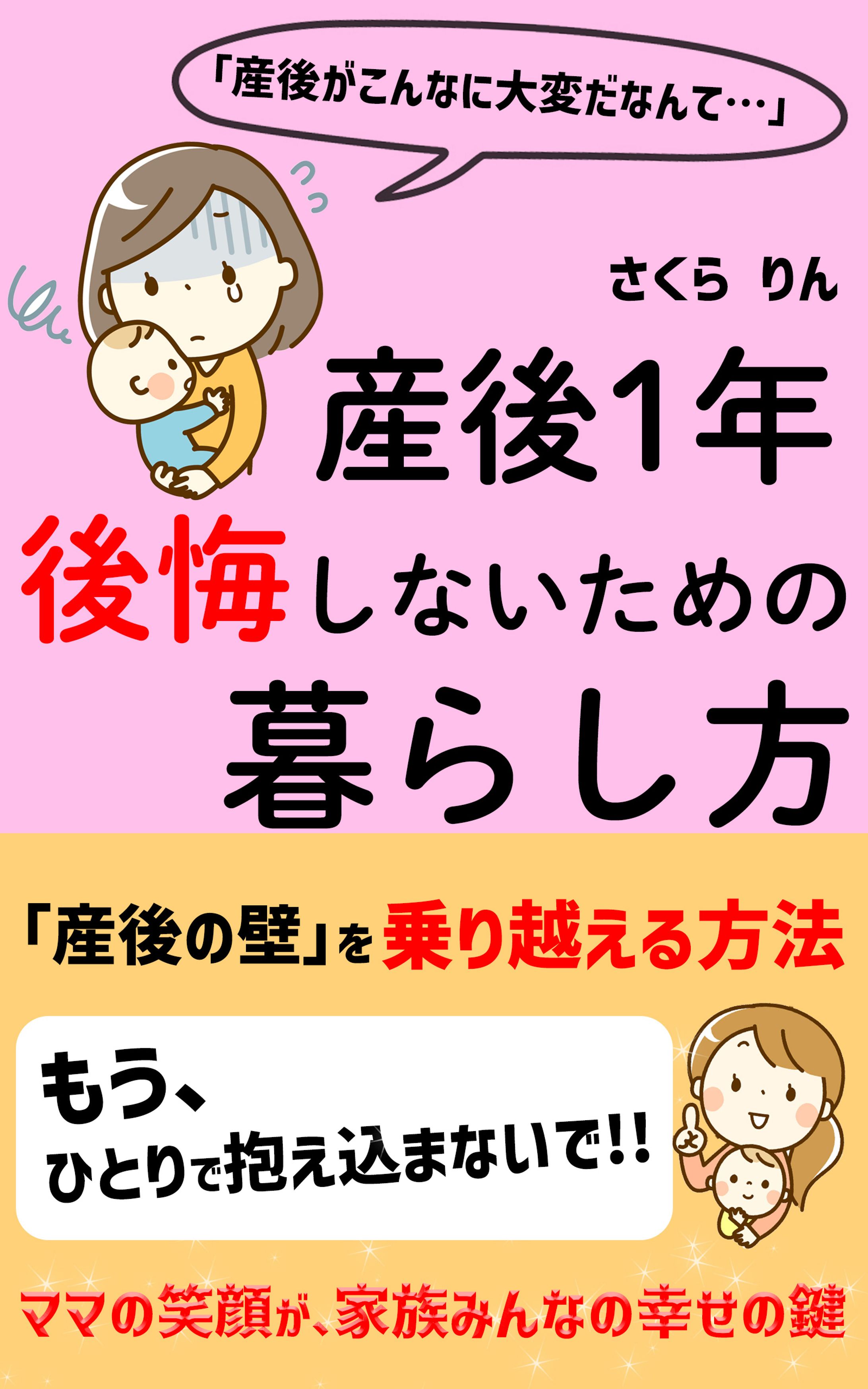 『産後1年 後悔しないための暮らし方』表紙デザイン-1
