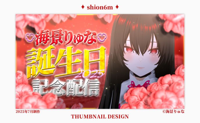 海景りゅな誕生日記念配信サムネ