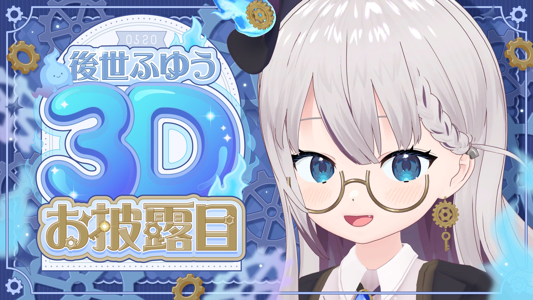 #後世ふゆう3Dお披露目-1