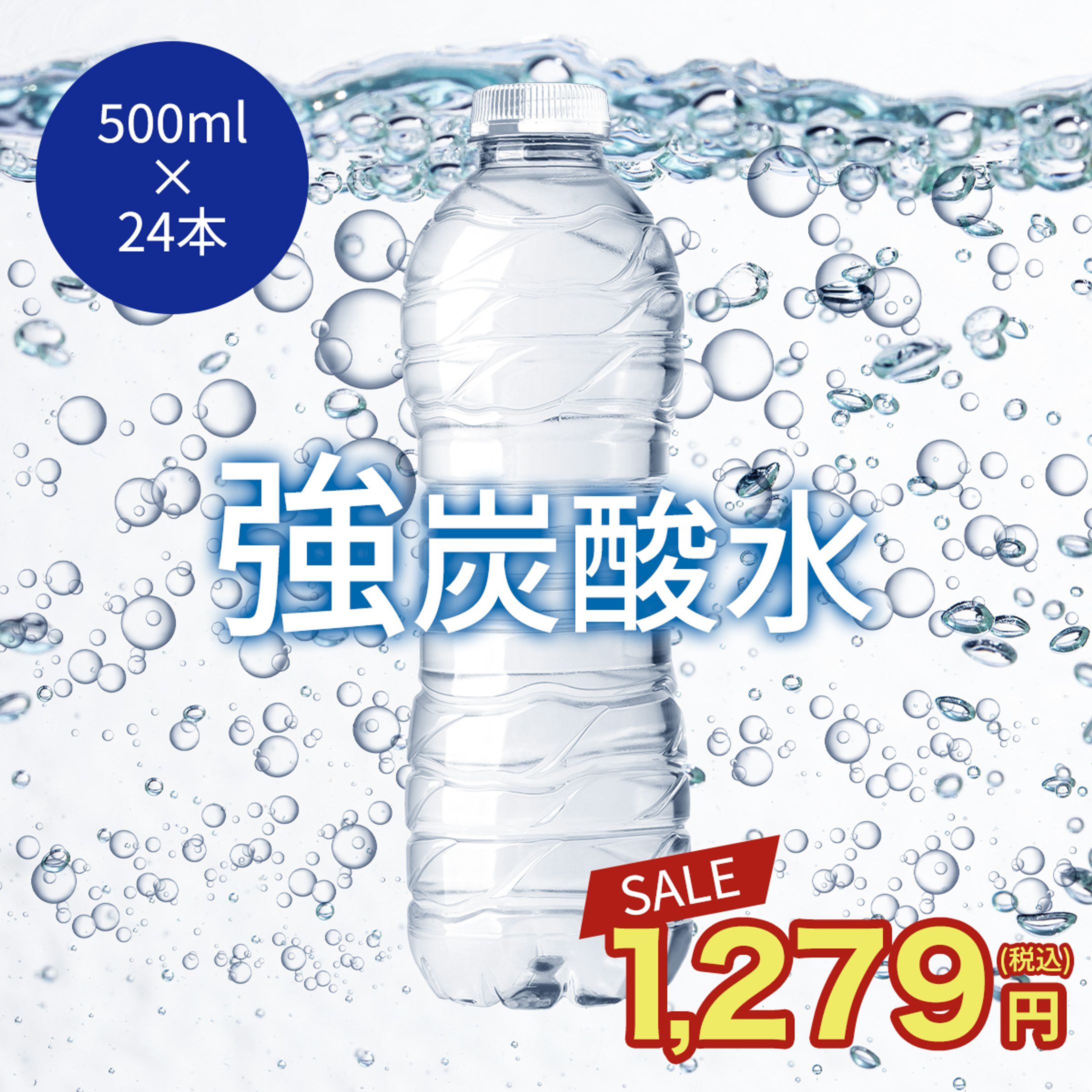 炭酸水(商品画像サンプル)-1