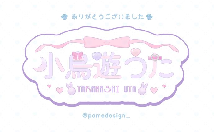 ネームロゴ / 小鳥遊うた様