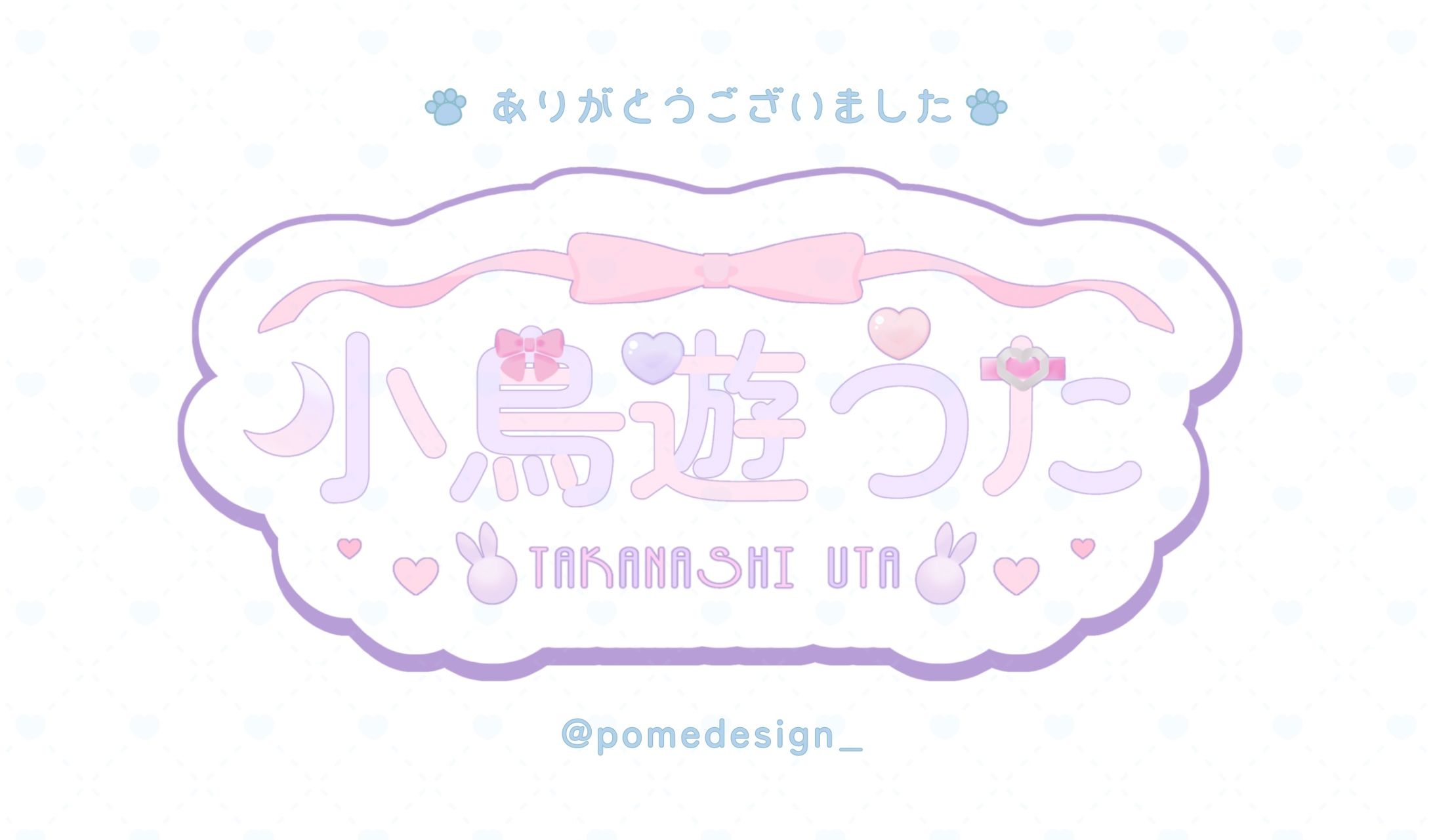 ネームロゴ / 小鳥遊うた様-1