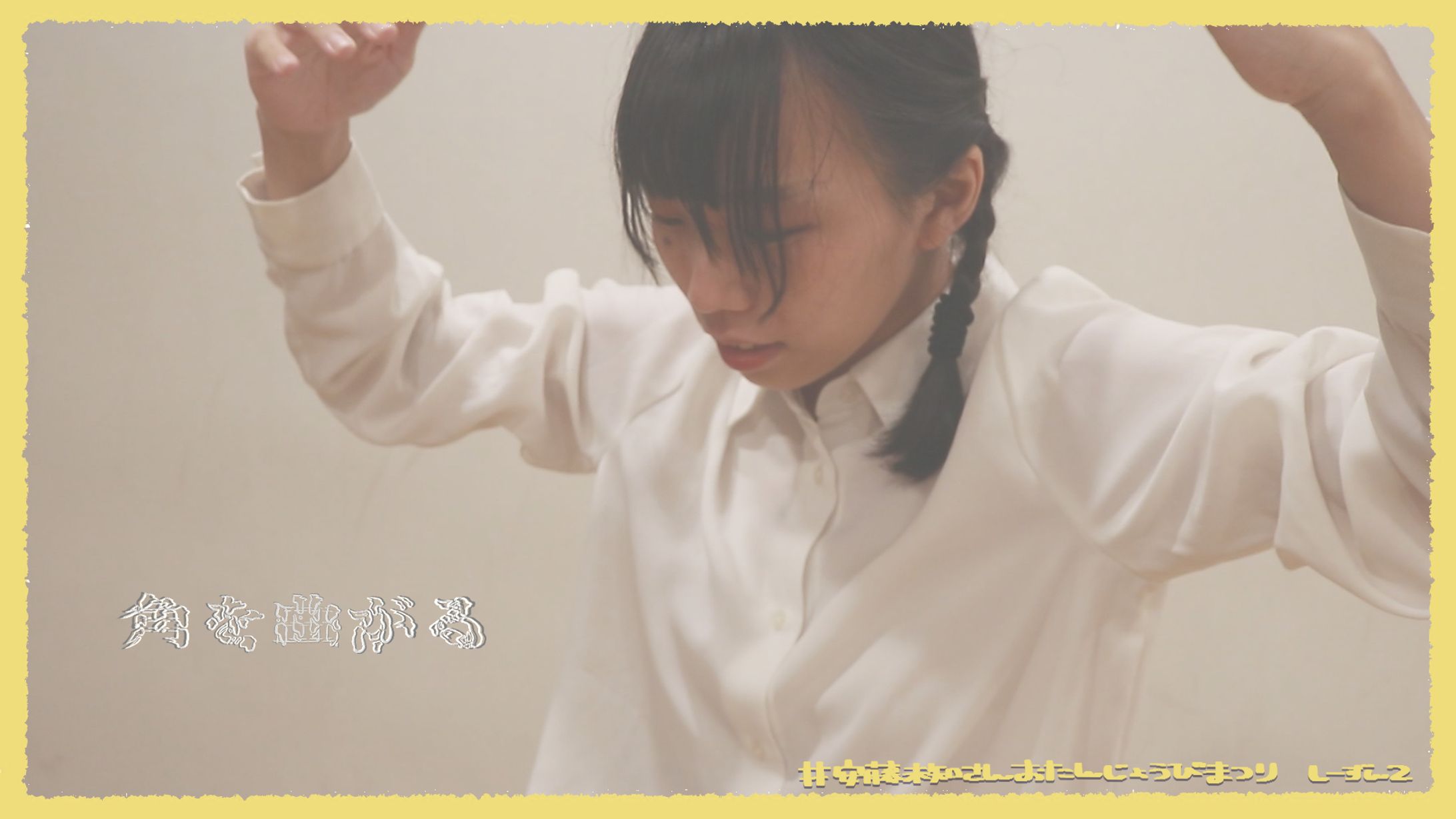 〚 work 〛『角を曲がる』踊ってみた サムネイル / すまいる。 さま-1