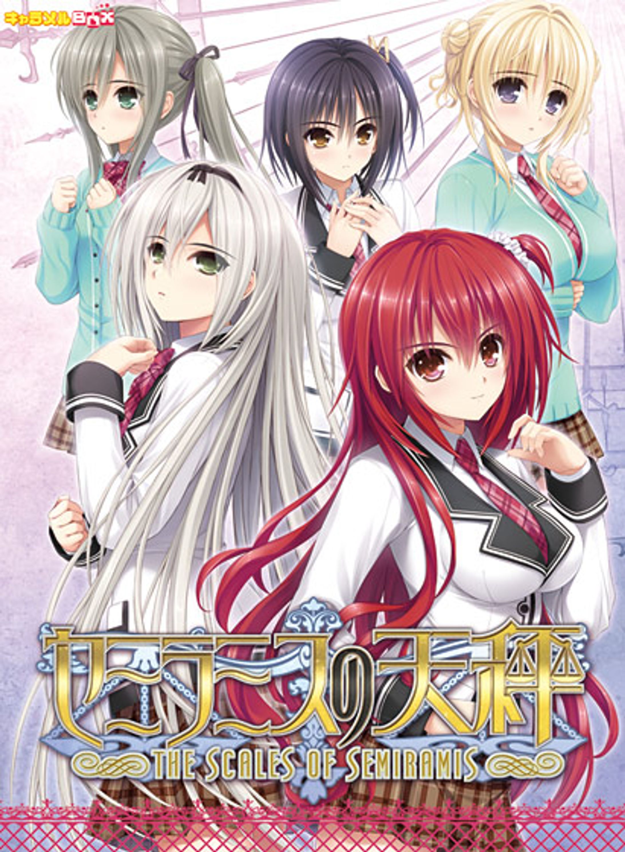 セミラミスの天秤-1