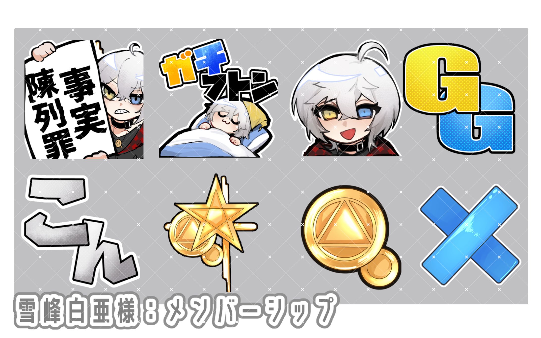 [commission]　雪峰白亜様：メンバーバッジ/スタンプ-1