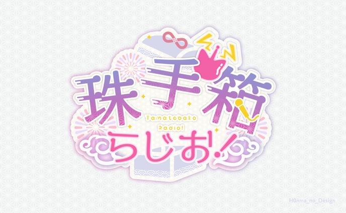 珠夜ハナビ(たまﾁｬﾝ)様_配信ロゴデザイン