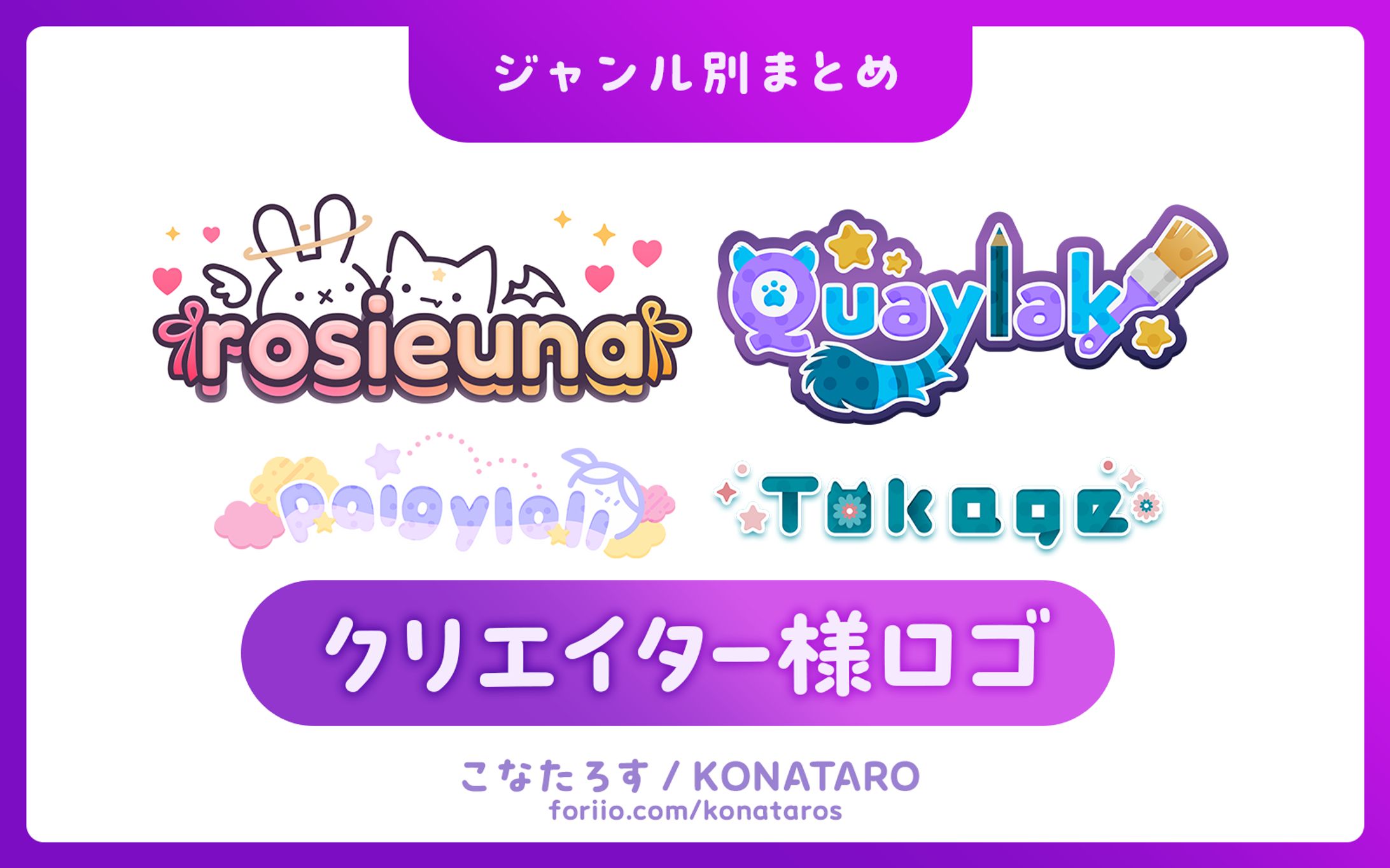 【まとめ】クリエイター様ロゴ-1