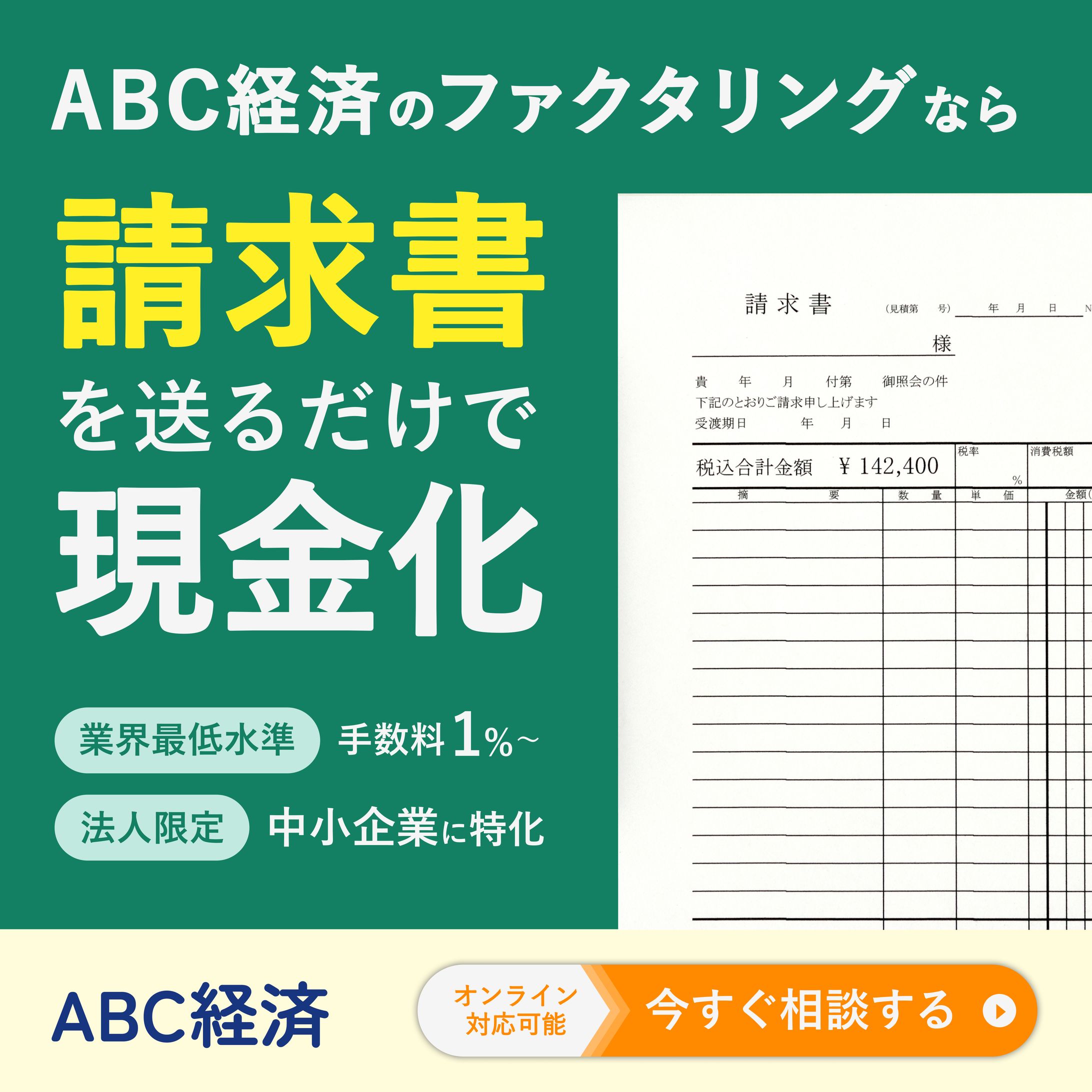 請求書関連サービスのSNS広告用バナー-1