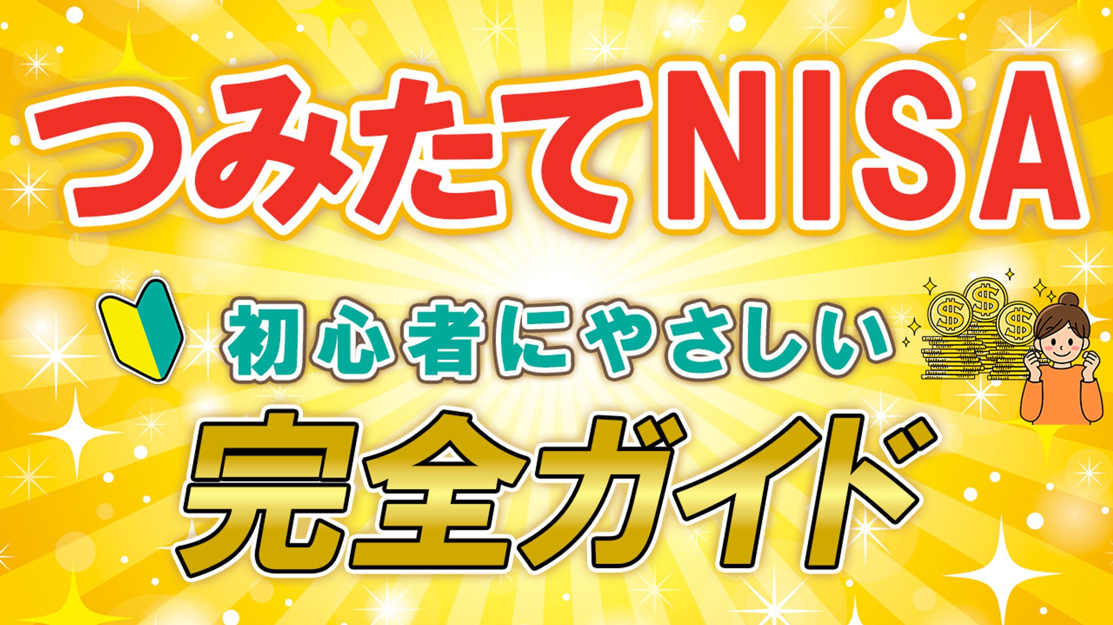 YouTubeサムネイル（つみたてNISA解説動画）-1