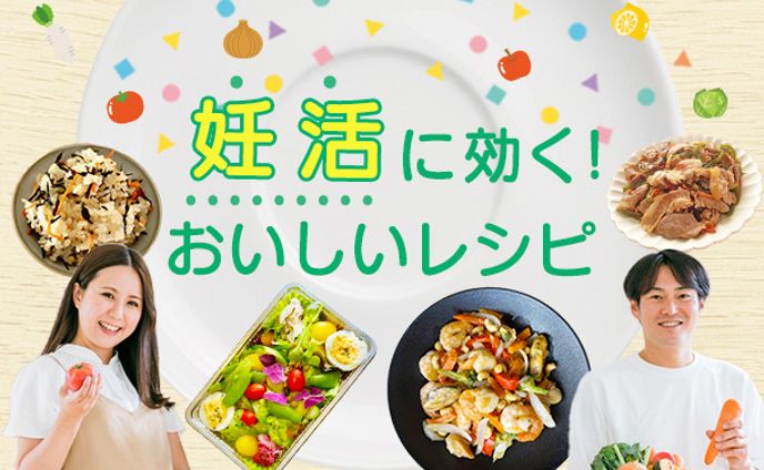 妊活レシピ