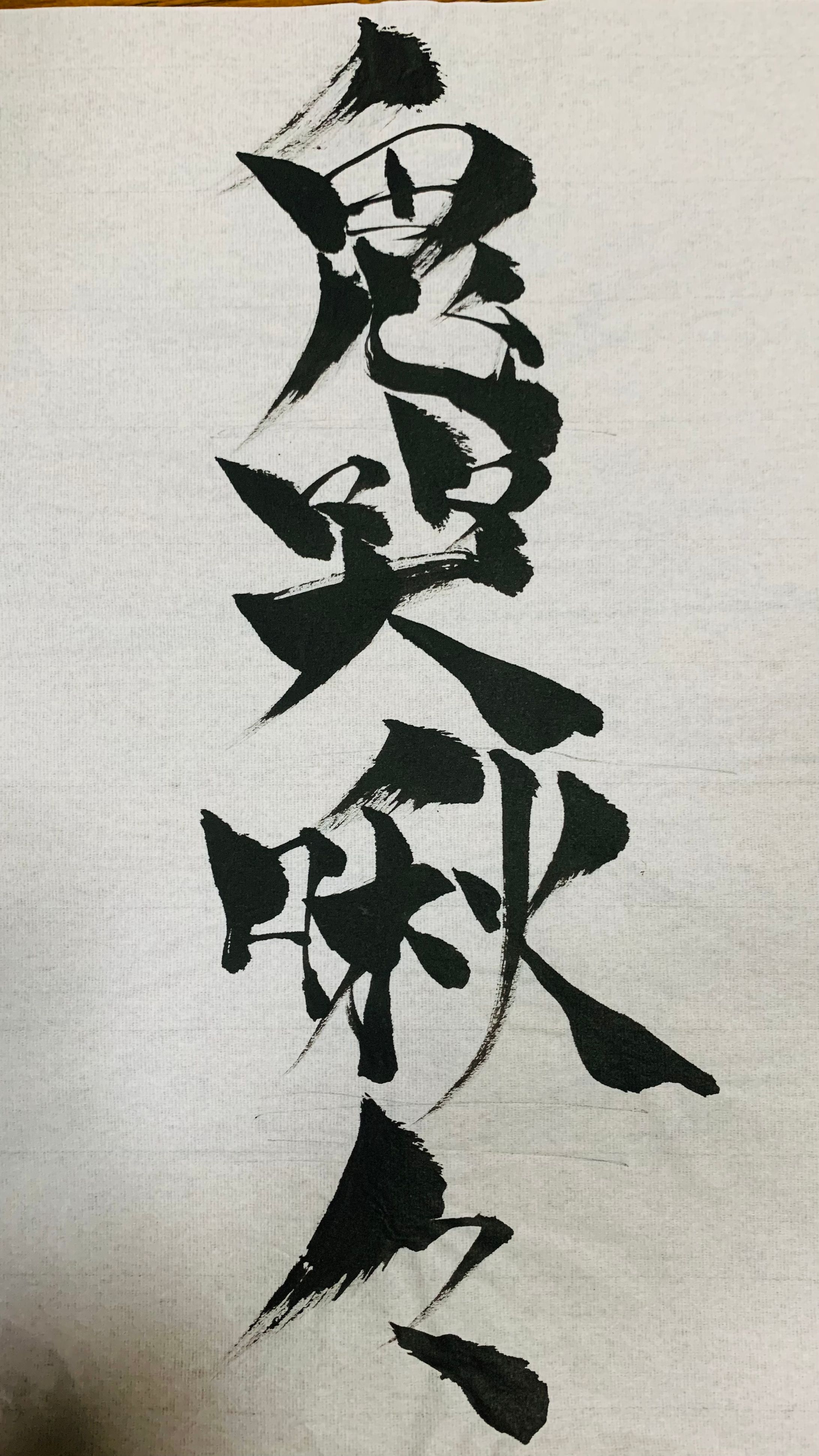 自作書体さんぷる-1