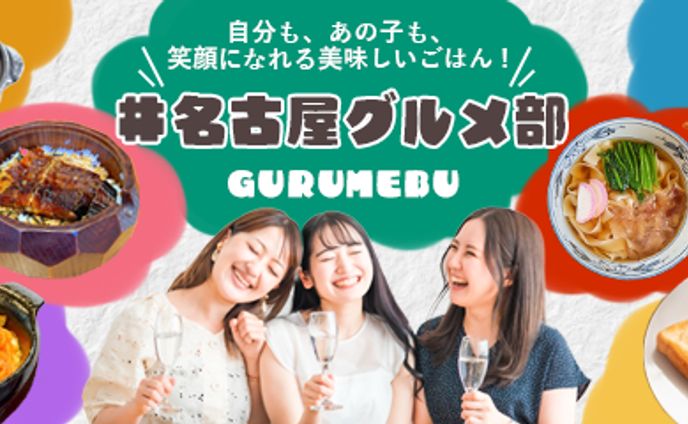 名古屋グルメ特集 バナー