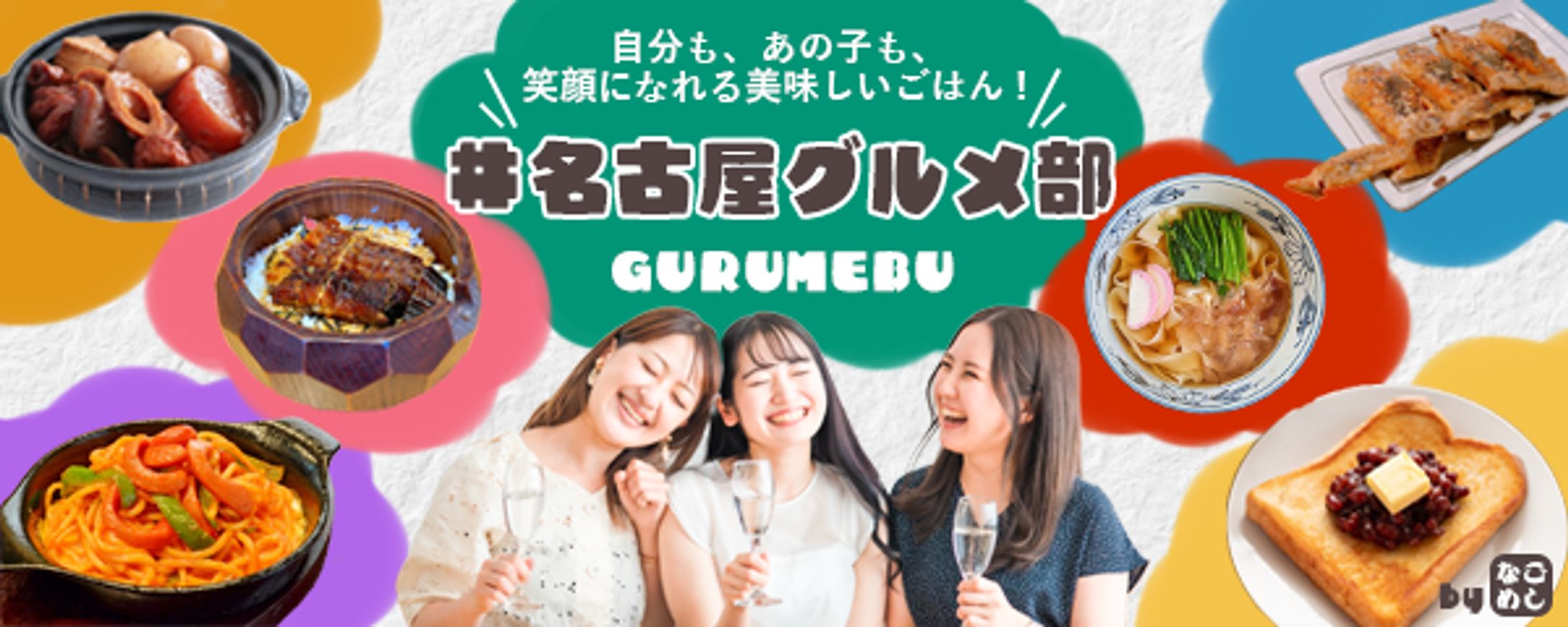 名古屋グルメ特集 バナー-1