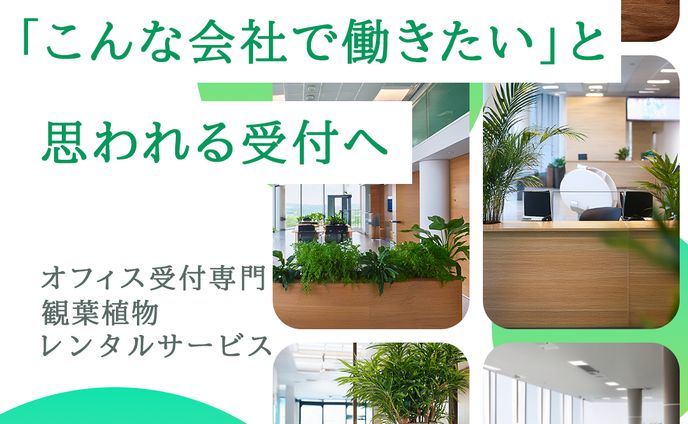 観葉植物レンタルサービス広告バナー