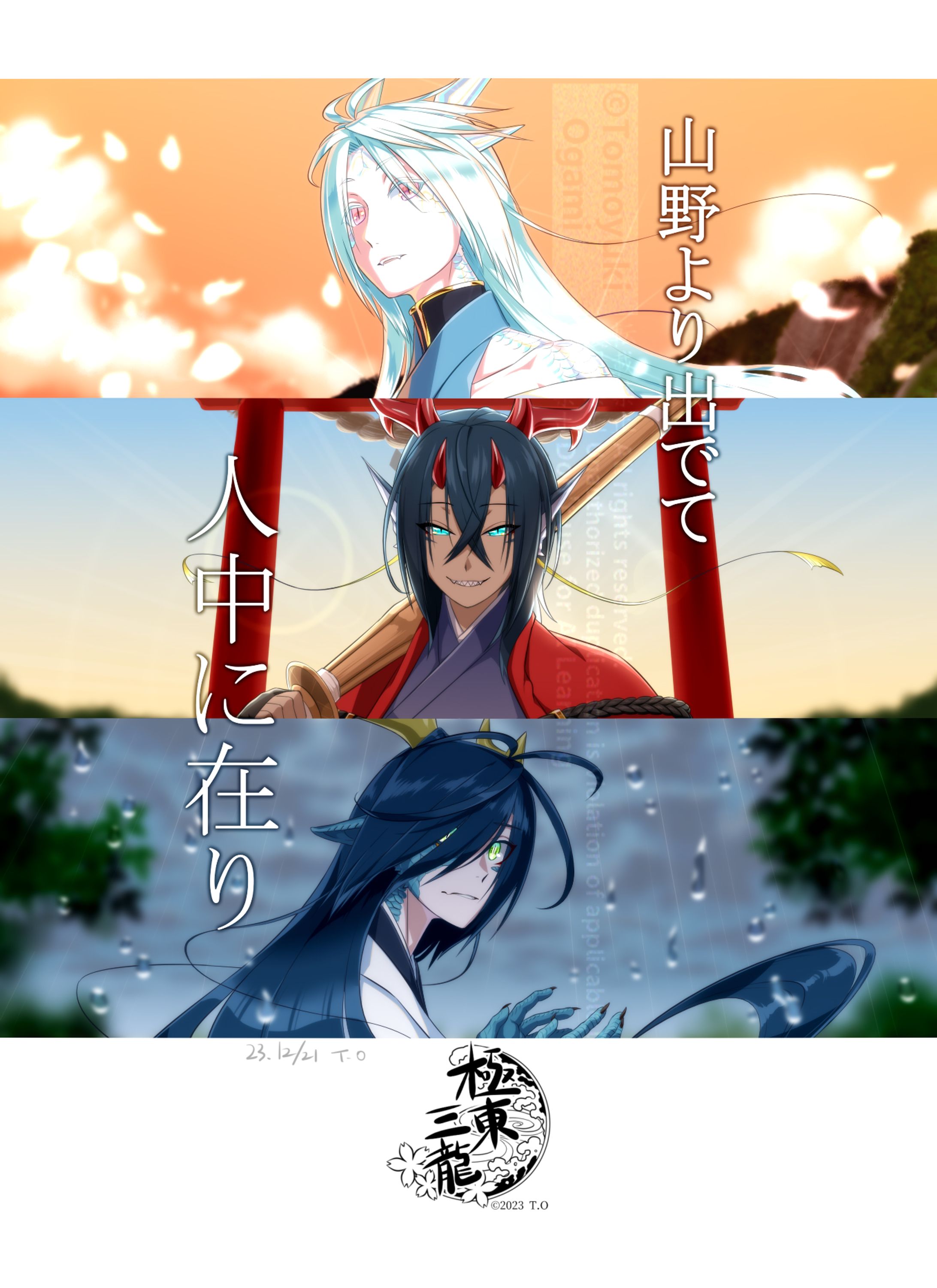 【自主制作】極東三龍（2023)-1