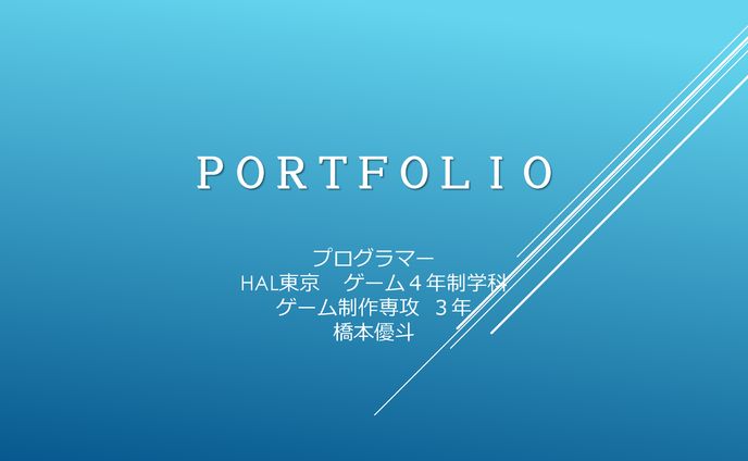 プログラマー ポートフォリオ