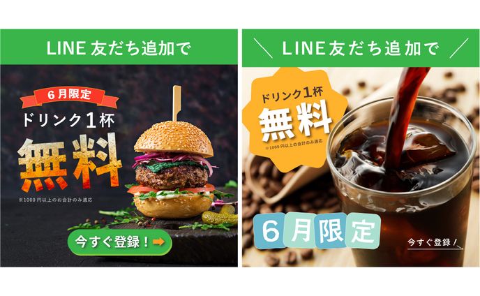 ドリンク無料バナー