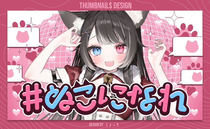 猫田なつな / オリジナル楽曲『#ぬこになれ』 サムネイルデザイン