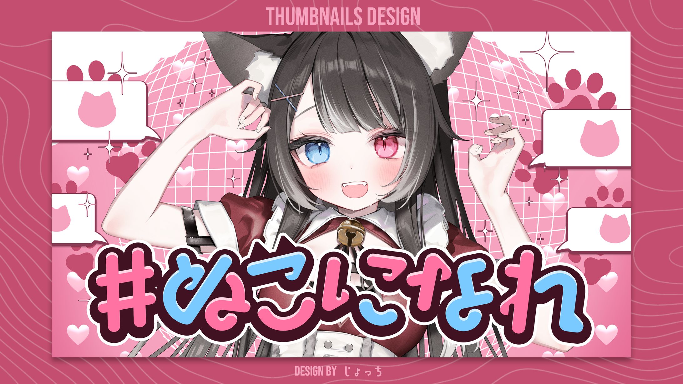 猫田なつな / オリジナル楽曲『#ぬこになれ』 サムネイルデザイン-1