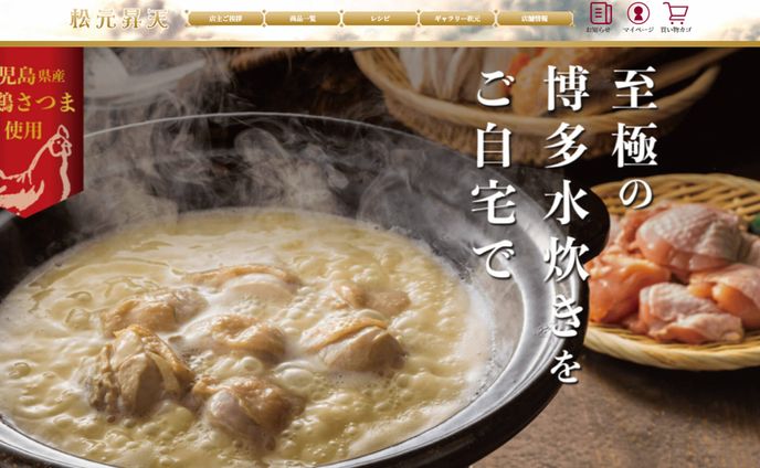 【グルメ通販事業】松元昇天