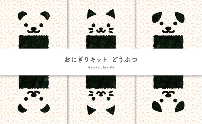 おにぎりキット どうぶつ