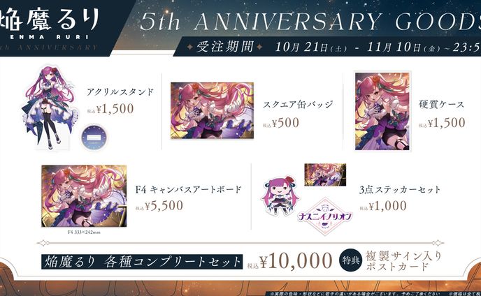 焔魔るり5周年記念グッズ発売