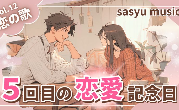 恋の歌Vol.12　5回目の恋愛記念日