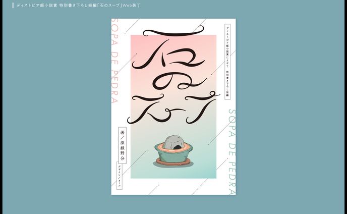 「石のスープ」Web装丁