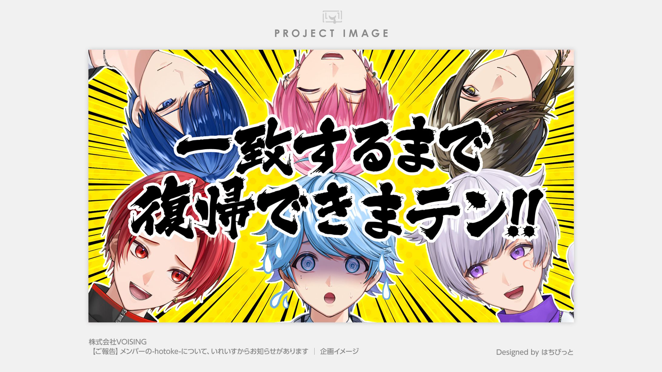 いれいす│企画ビジュアル│【ご報告】メンバーの-hotoke-について、いれいすからお知らせがあります-1