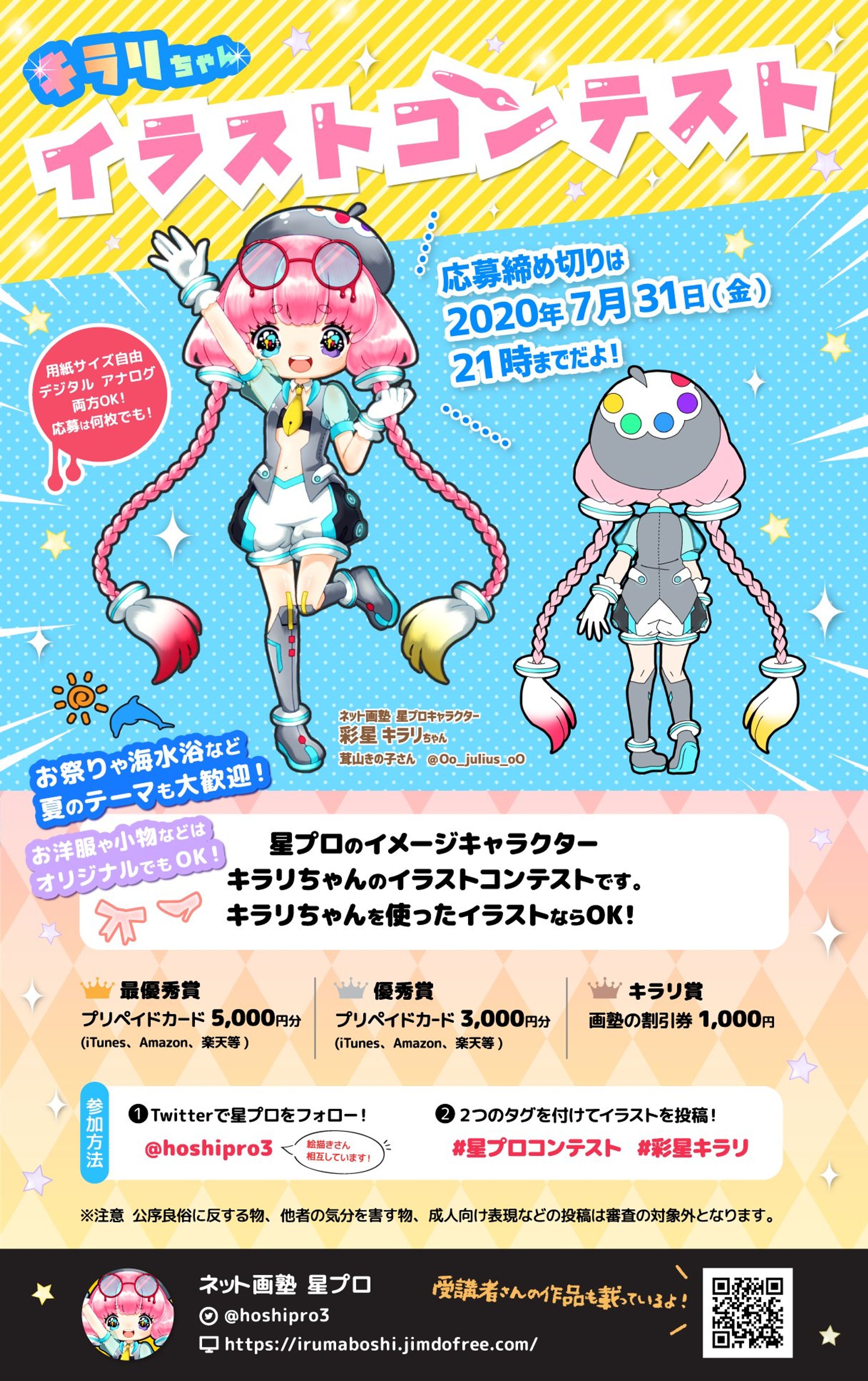 ネット画塾星プロさま「キラリちゃんイラストコンテスト」フライヤー-1