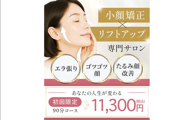 【CR】小顔矯正サロン広告クリエイティブ