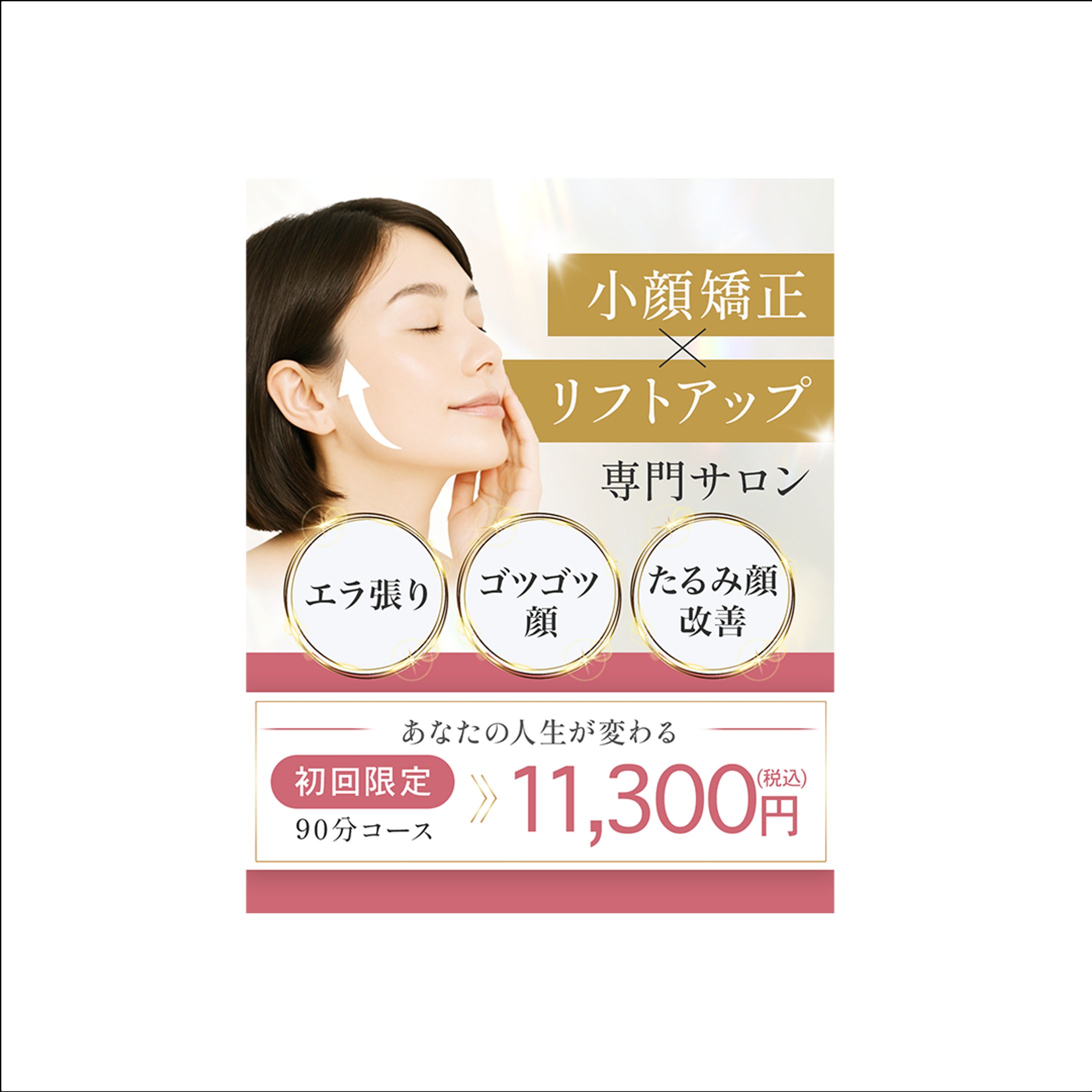 【CR】小顔矯正サロン広告クリエイティブ-1