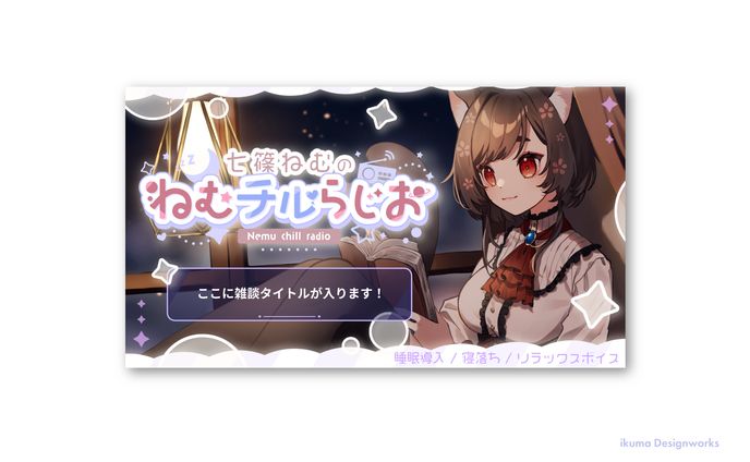 七篠ねむ様「ねむチルらじお」 /  タイトルロゴ&サムネイル
