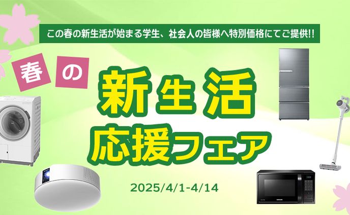 新生活応援フェア