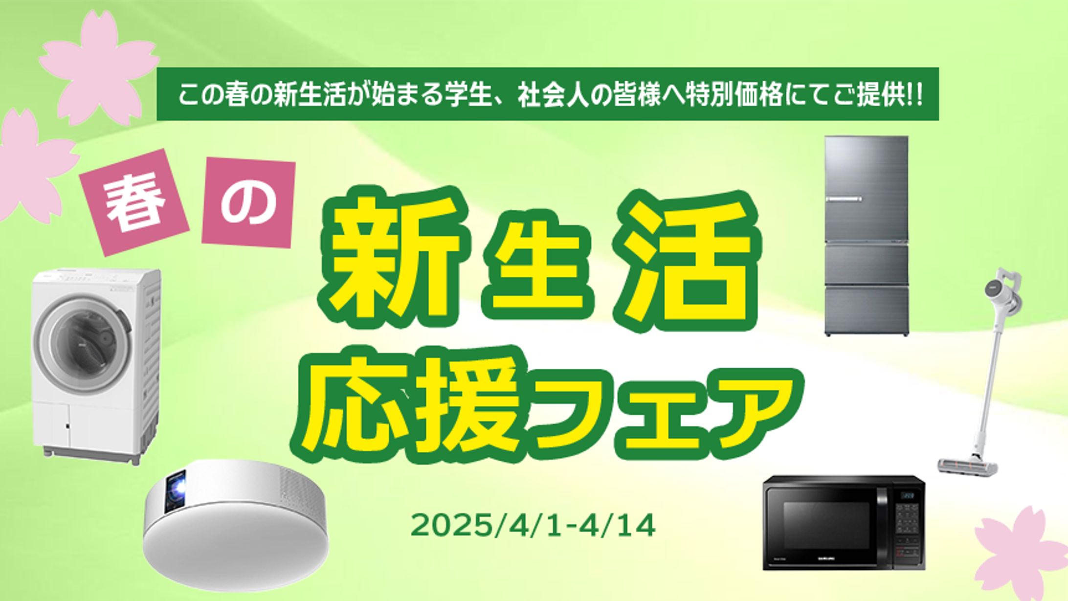 新生活応援フェア-1