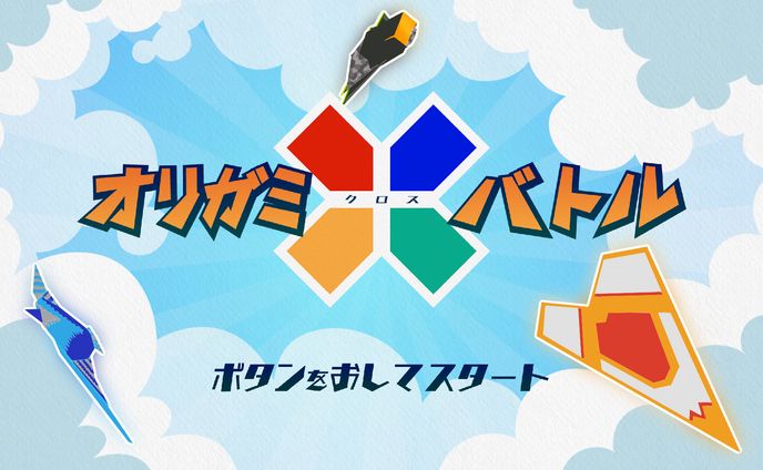 オリガミクロスバトル