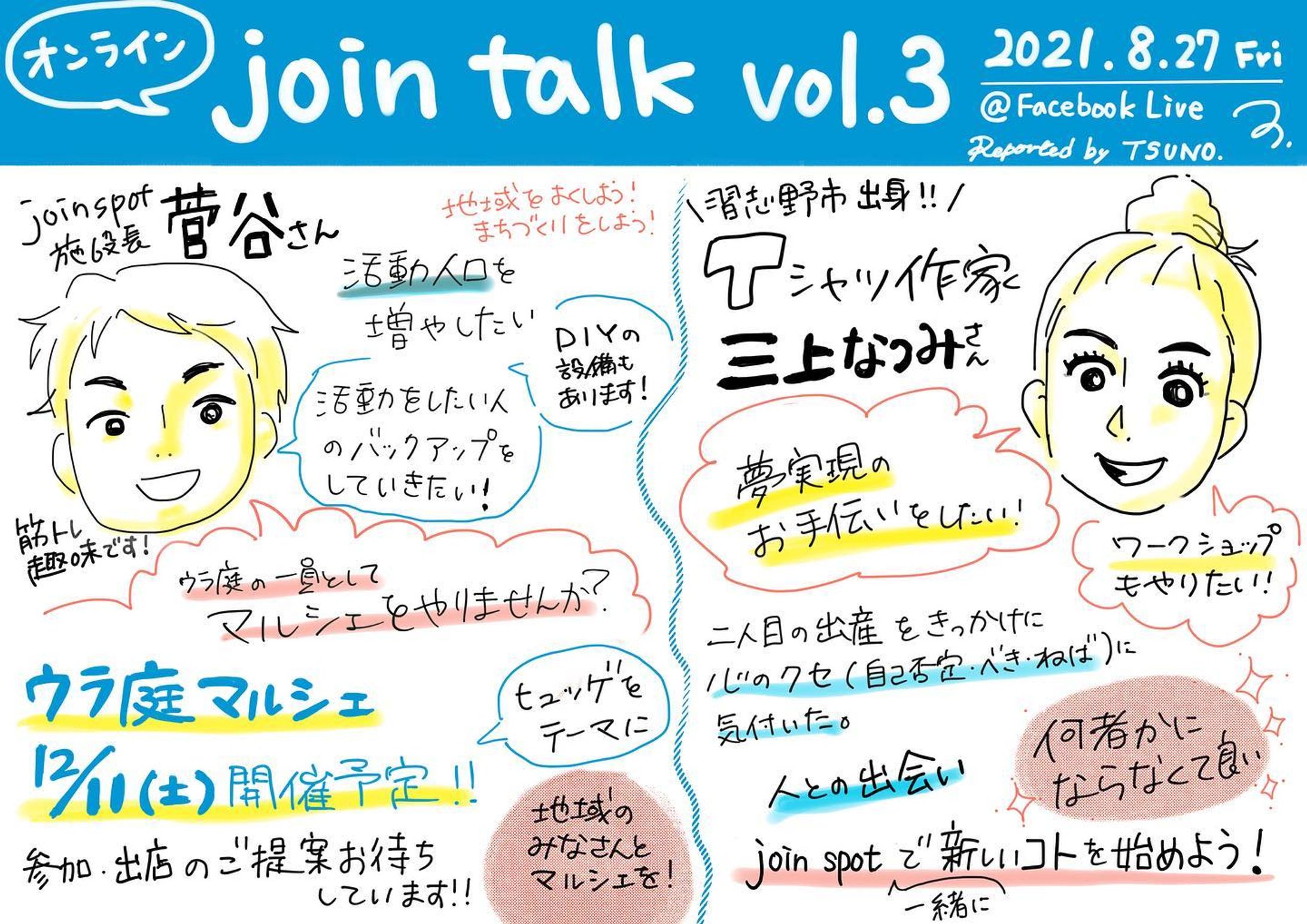 【グラレポ】Join Talk vol.3-1