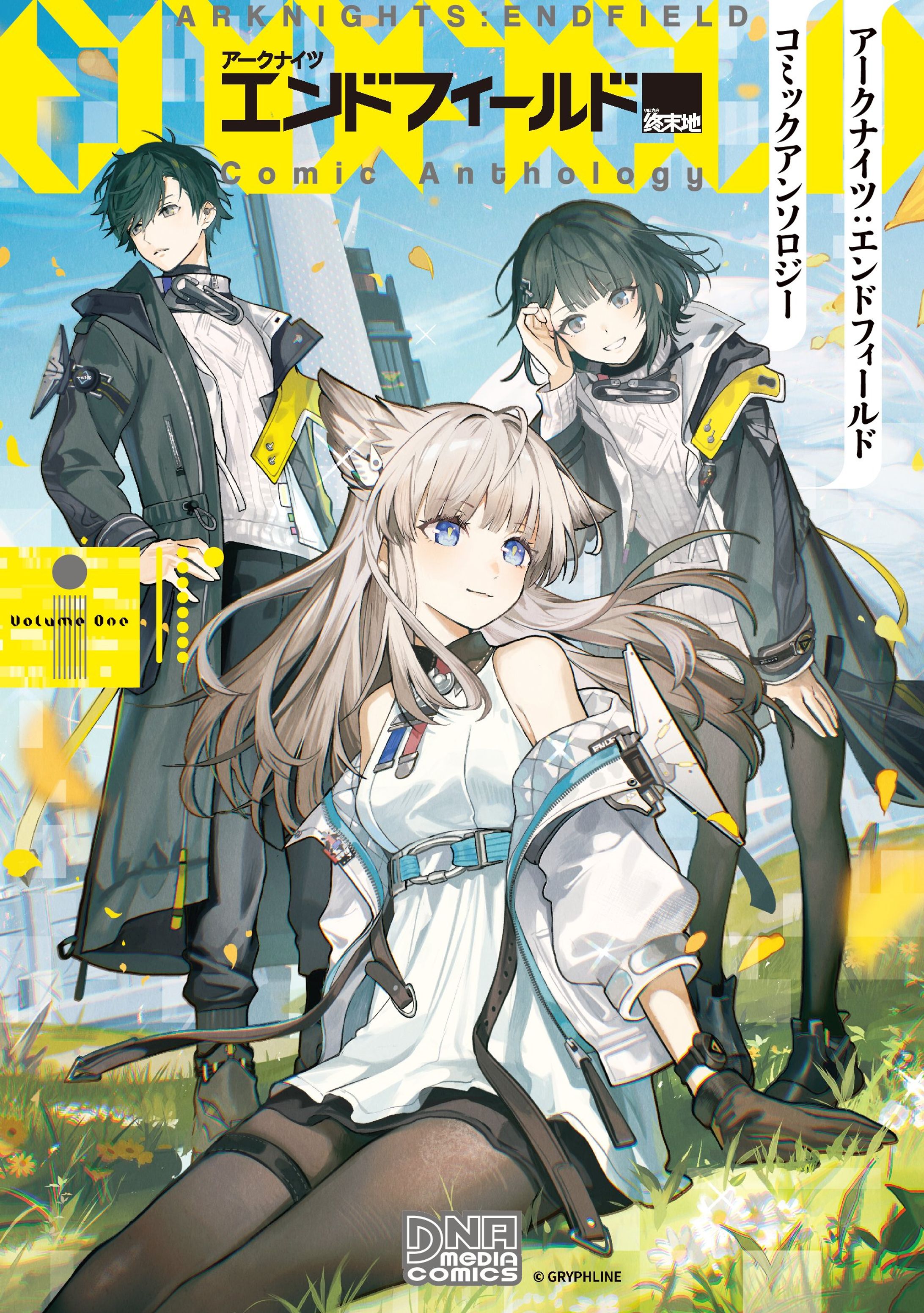 一迅社 / 『アークナイツ：エンドフィールド』 公式コミックアンソロジー-1