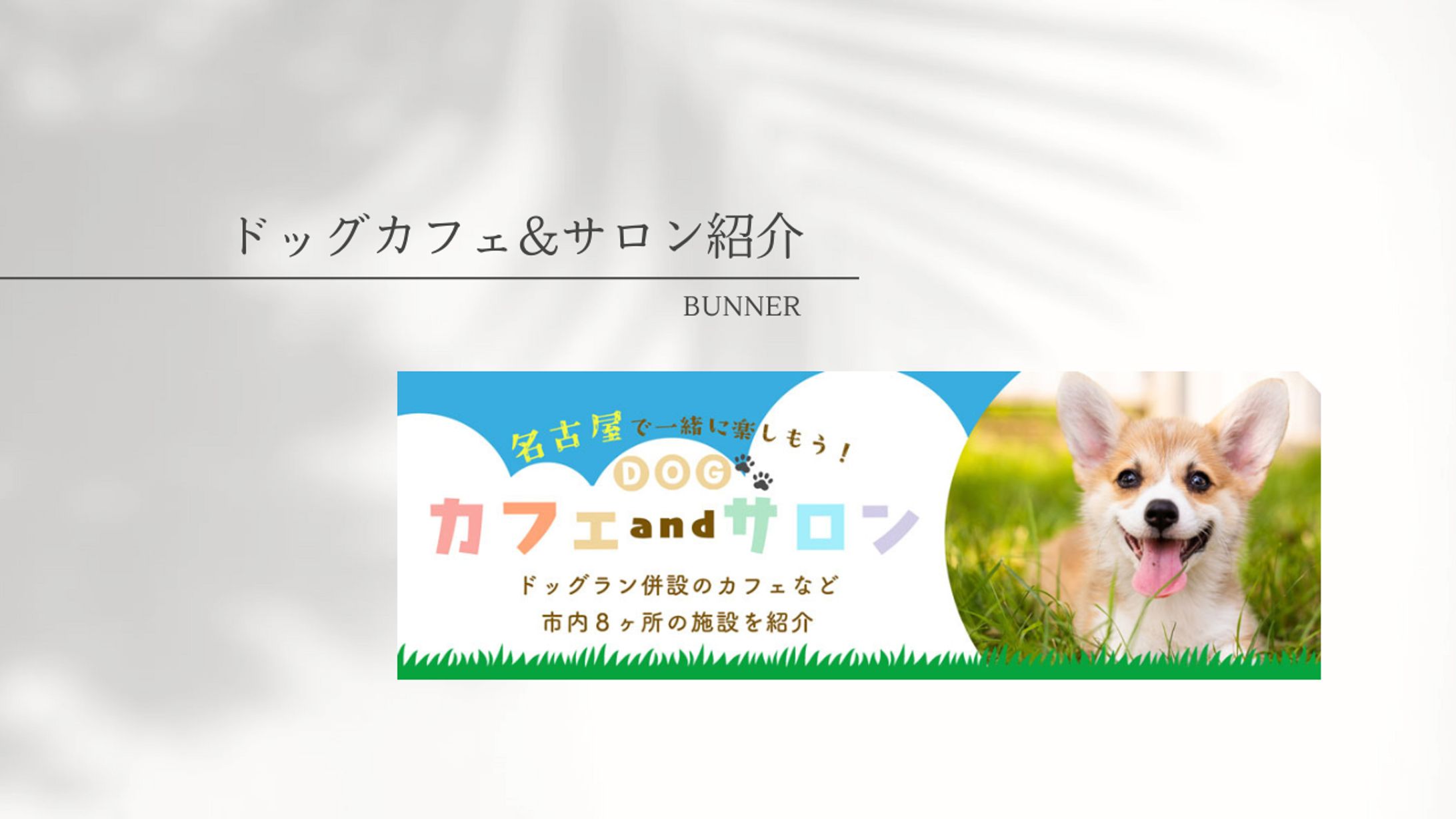 施設紹介バナー-1