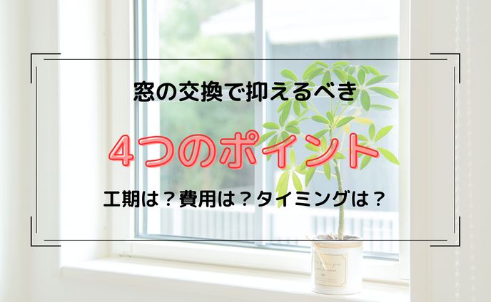 窓リノベ