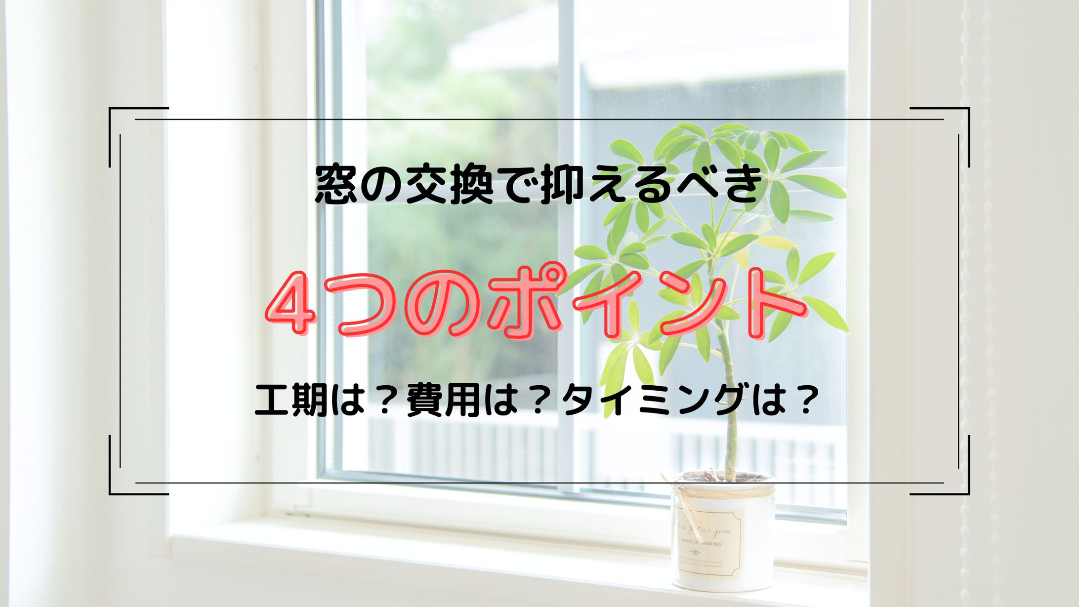 窓リノベ-1