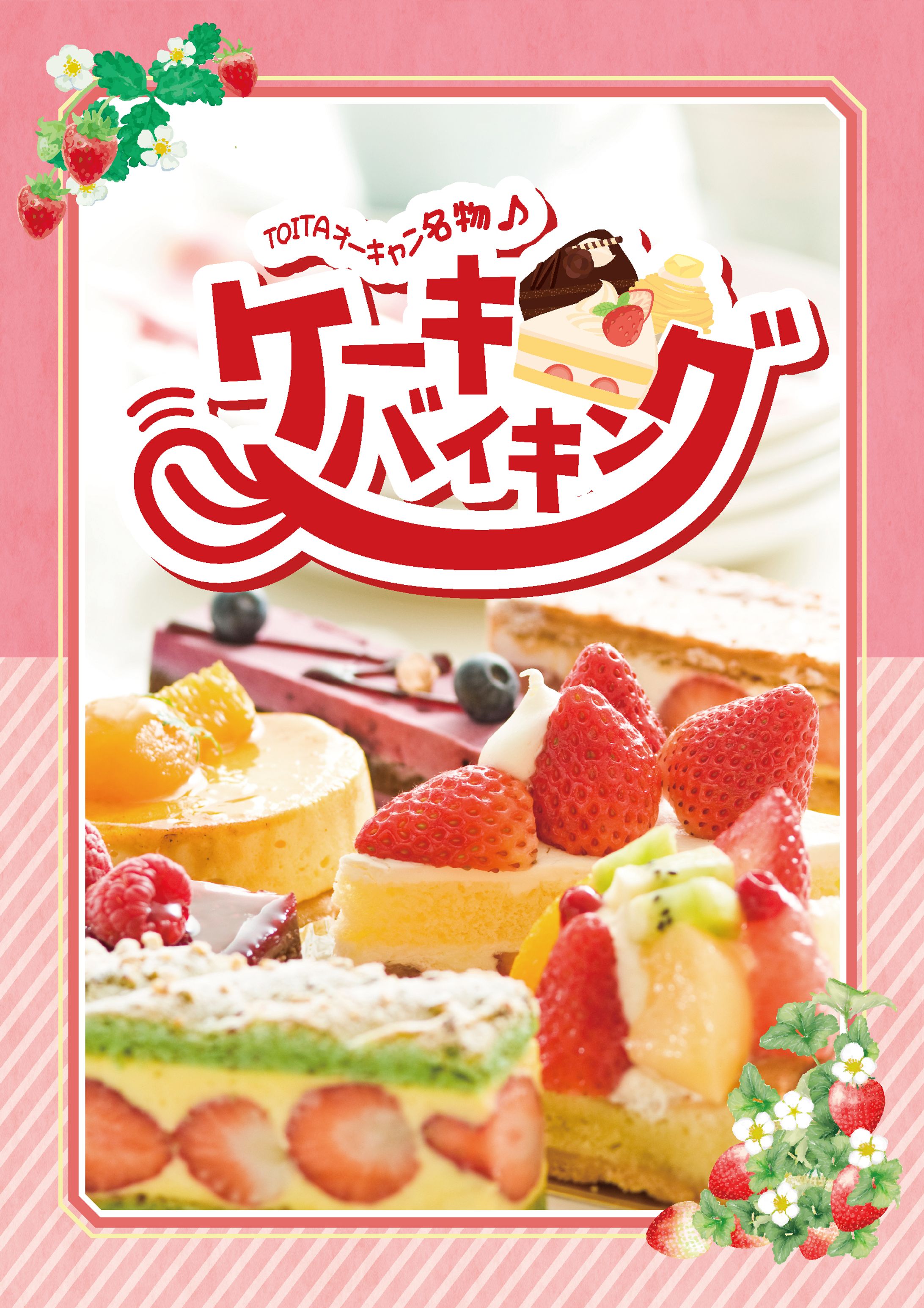 【パネル・印刷】ケーキバイキング企画-1