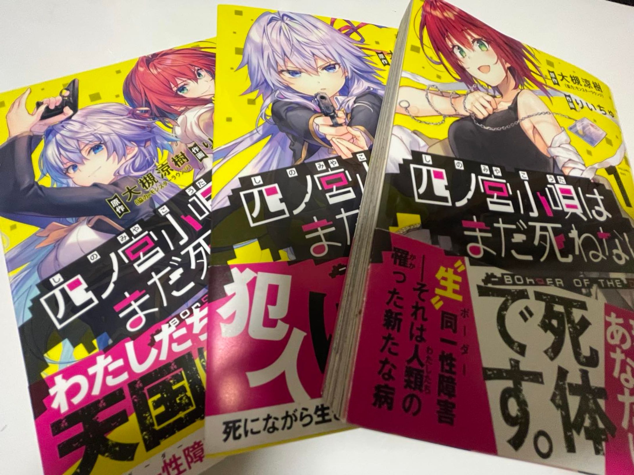 コミック原作「四ノ宮小唄はまだ死ねない」（2019-2021）-1