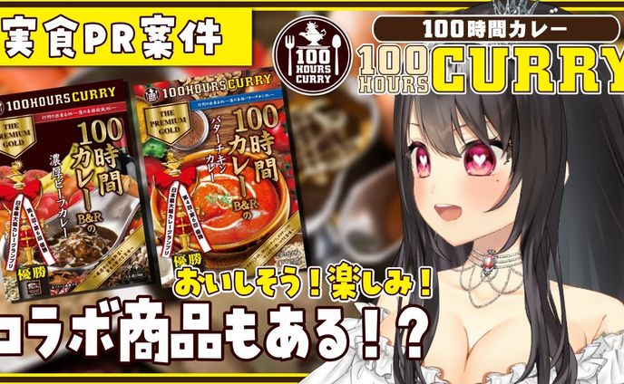 2023.4.22【100時間カレー】コラボPR