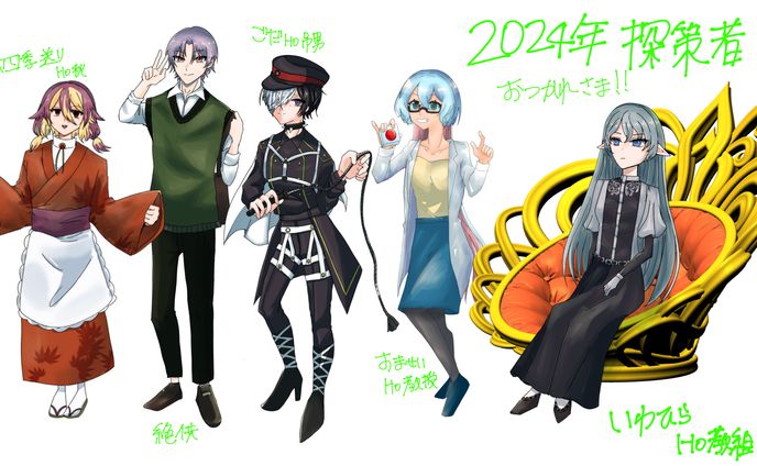 2024年探索者まとめ